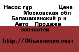 Насос гур TIGGO 2,4 › Цена ­ 2 950 - Московская обл., Балашихинский р-н Авто » Продажа запчастей   